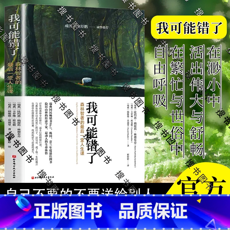 我可能错了 [正版]我可能错了 史经鹏森林智者的后一趟人生课 心灵疗愈经典之作人生哲学 自己不要的不要送给别人高清大图
