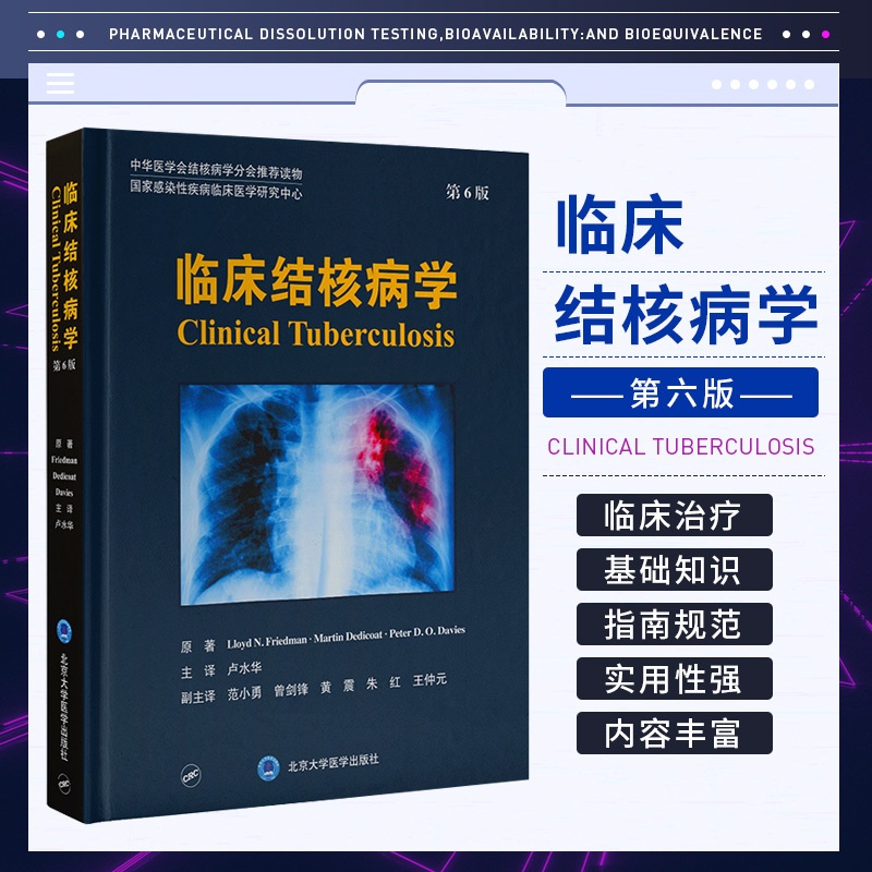 [正版]临床结核病学 第6六版 卢水华 主译 北京大学医学出版社 结核病病理学与免疫学 治疗药物和疫苗 中华医学会结核高清大图