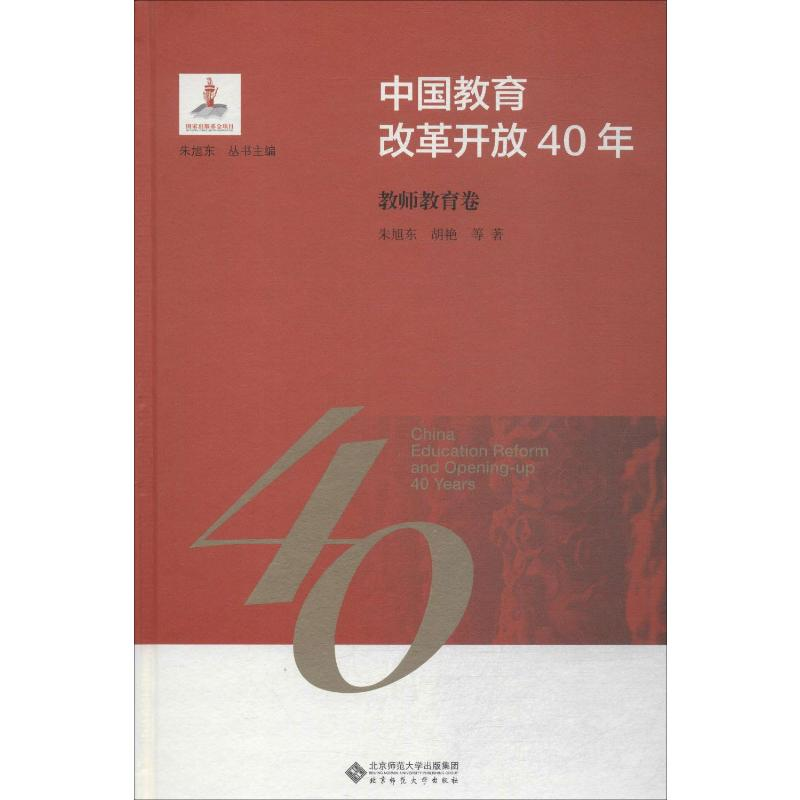 【M】中国教育改革开放40年 教师教育卷-9787303244188