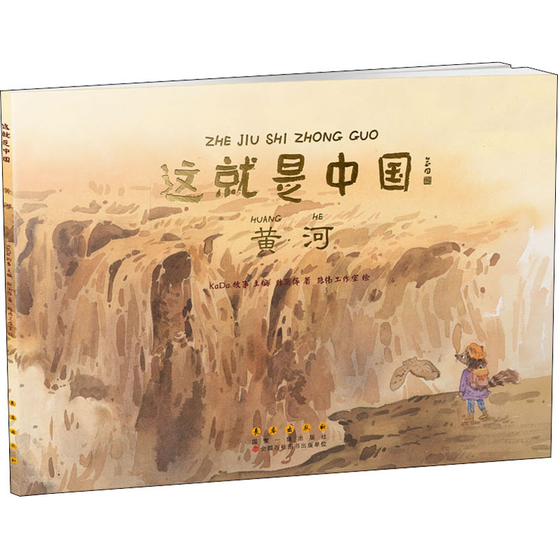 诺森这就是中国——黄河张丽萍9787544565905长春出版社高清大图