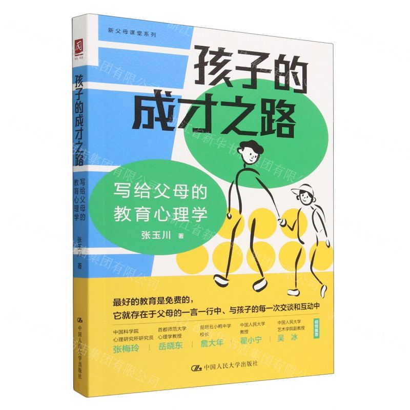 [N]孩子的成才之路(写给父母的教育心理学)/新父母课堂系列-9787300317267高清大图