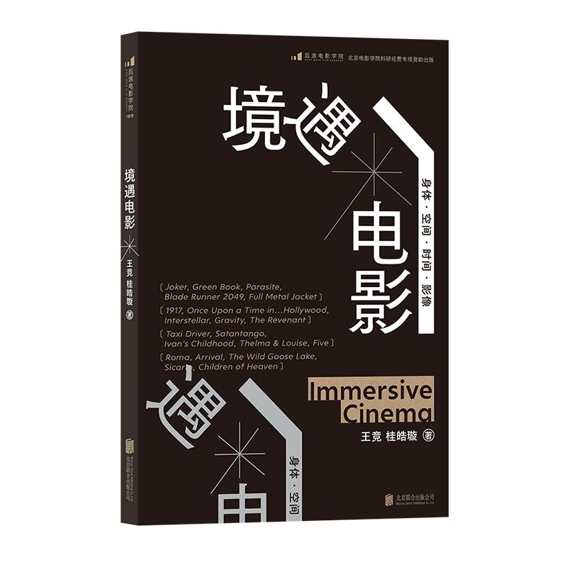 正版新书】电影学院199:境遇电影王竞9787559658173