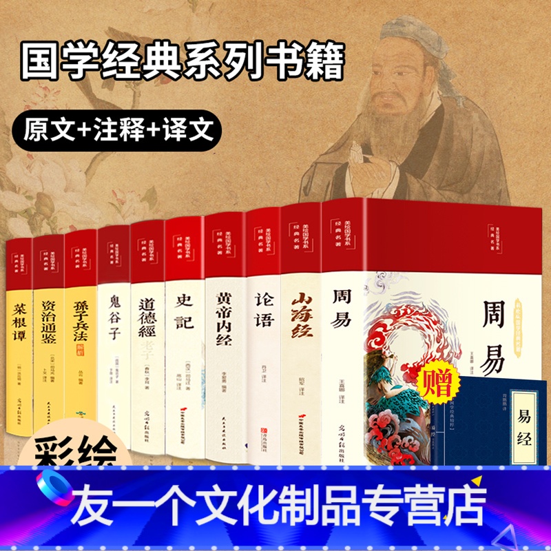 【友一个正版】周易易经全书彩图全解白话文道德经论语国学书籍全套原著山海经史记资治通鉴全集完整版论语黄帝内经鬼谷子国学经