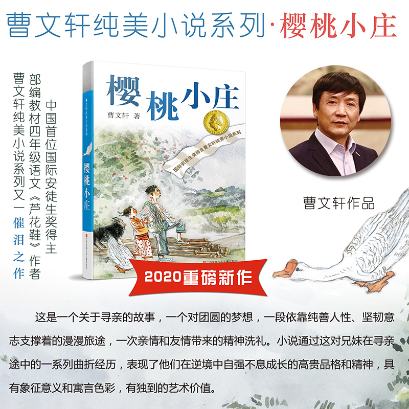 正版三四五六年级小学生课外阅读书籍 江苏少儿出版社 曹文轩樱桃小庄