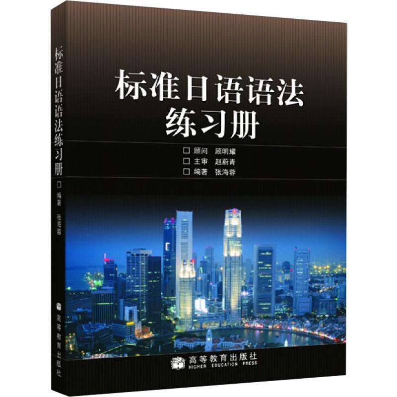 标准日语语法练习册 张海蓉 著作 文教 文轩网