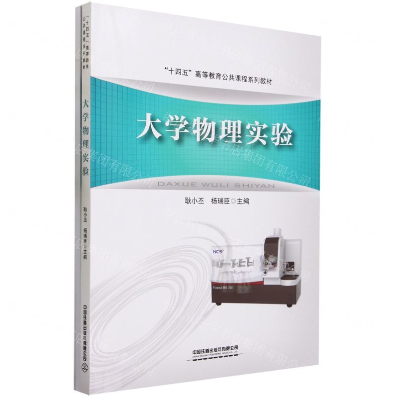 大学物理实验(附实验报告十四五高等教育公共课程系列教材)