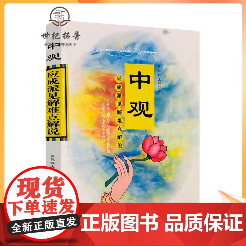 正版 中观 应成派见解难点解说 多识仁波切/著 甘肃民族出版社高清大图