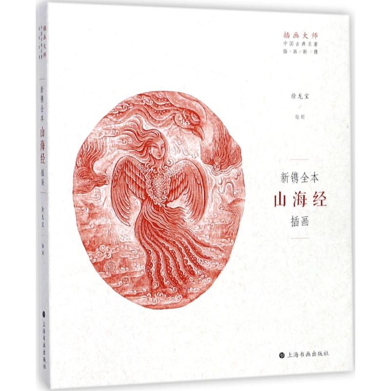 插画大师 中国古典名著插画新镌·新镌全本《山海经》插画