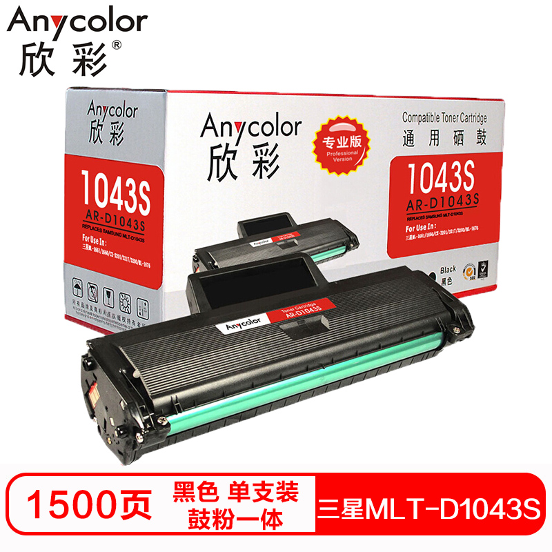 欣彩MLT-D1043S硒鼓(鼓粉一体)专业版黑色单支装(适用三星ML-1666 ML-1661)打印页数:1500高清大图