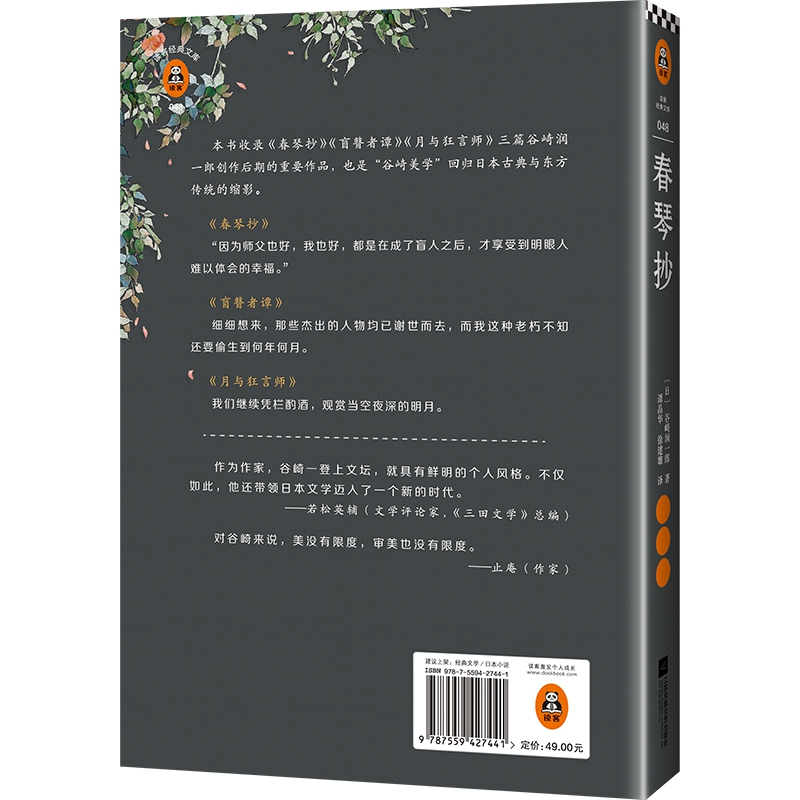 正版新书]春琴抄谷崎润一郎9787559427441高清大图