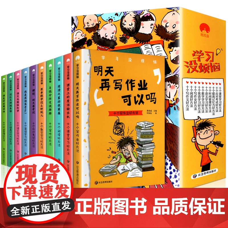 全套10册 学习没烦恼儿童语文数学作文趣味学习方法 成长励志故事书 小学生三四五六年级课外漫画阅读书7-10-12岁儿童高清大图