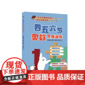 四五六岁奥数思维训练1