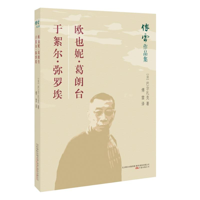 [M]欧也妮.葛朗台.于絮尔.弥罗埃-9787547048313