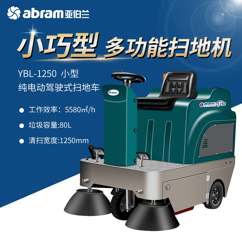 洗地机 亚伯兰/ABRAM YBL-1250 全自动 有刷电机