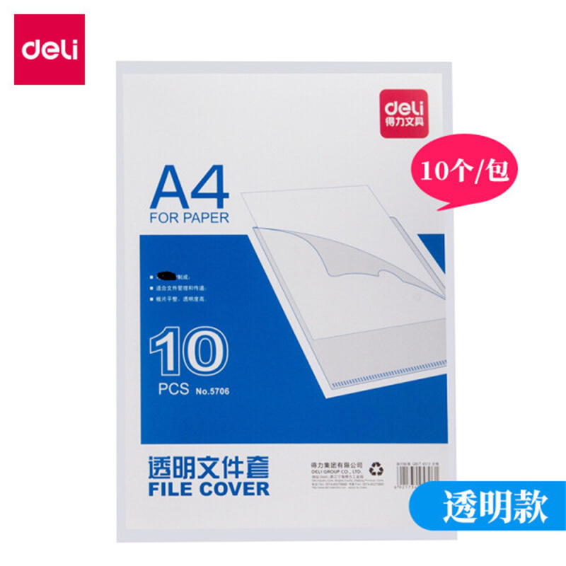得力 5706 A4 单页透明文件套 10个/套 一套装