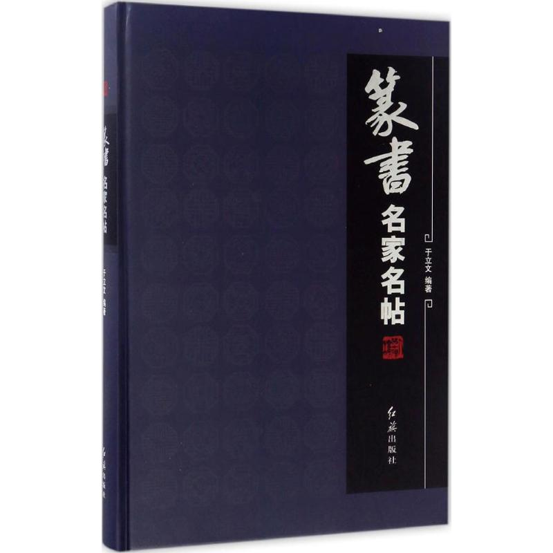 醉染图书篆书名家名帖9787505138643高清大图