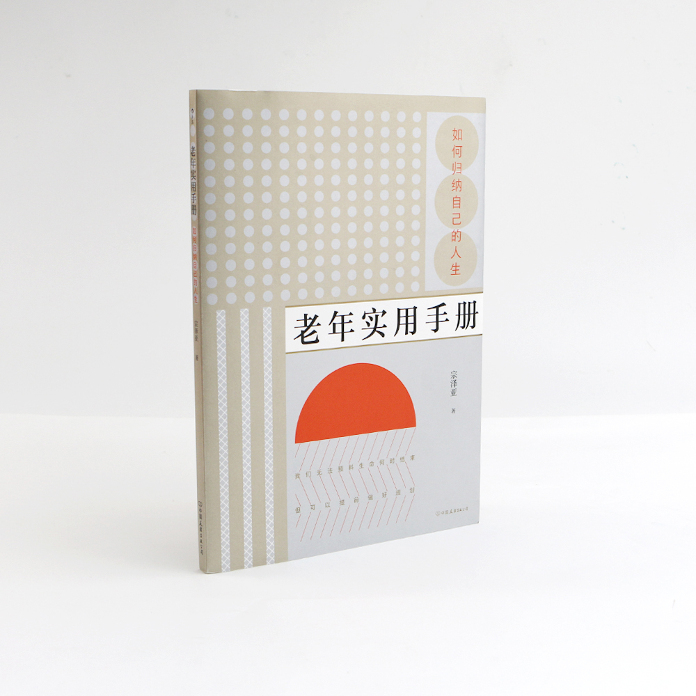 [正版]附赠密码本+遗嘱套装 老年实用手册 如何归纳自己的人生 创意礼物老年生活生命人生整理书籍高清大图