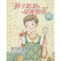 辫子姐姐星座物语（来自星星的弟弟.巨蟹座）