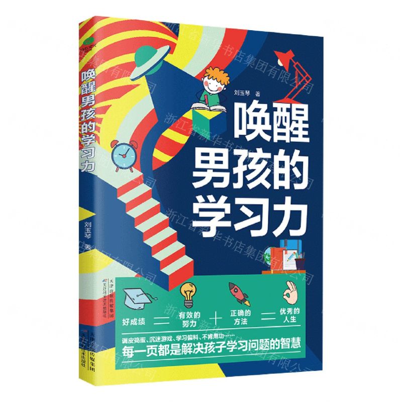 [N]唤醒男孩的学习力-9787574205239高清大图