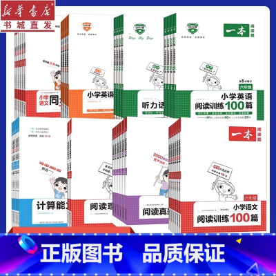 语文阅读真题80篇 小学五年级 [正版]23/24版 1-6年级一本小学生同步阅读真题80篇英语训练100篇听力步步练人