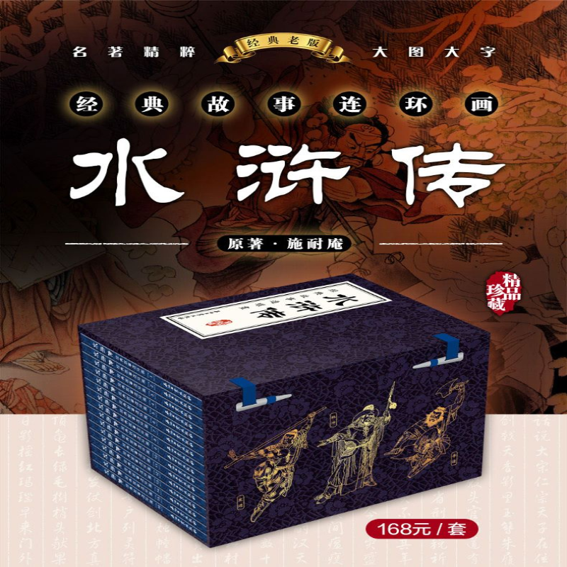 [M]水浒传经典故事连环画(1-16)-9787518345632
