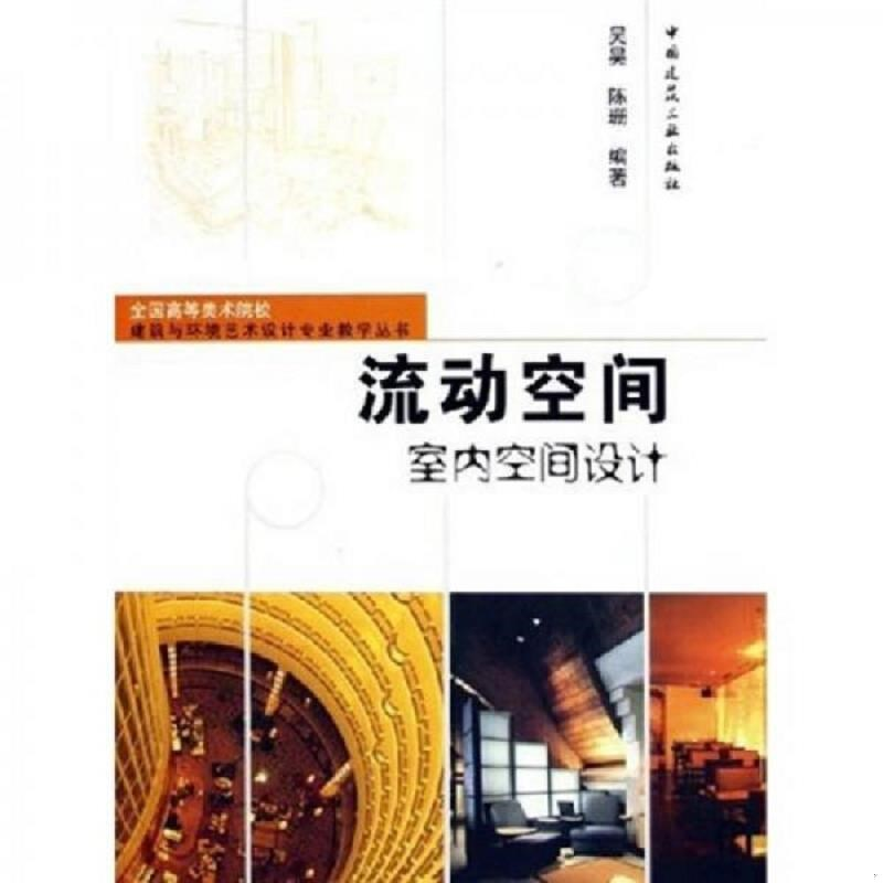 正版新书】流动空间——室内空间设计吴昊 陈珊9787112076383