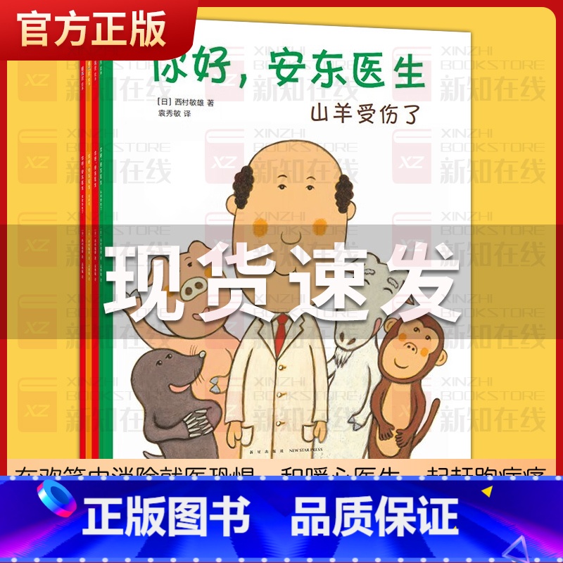 3-6岁☆安东医生[全4册平装] [正版]你好安东医生全套4册平装儿童绘本故事书 精装硬壳四岁儿童绘本3-6岁故事书缓解