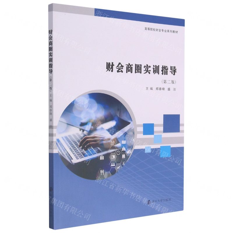 [N]财会商圈实训指导(第2版高等院校财会专业系列教材)-9787305246753高清大图