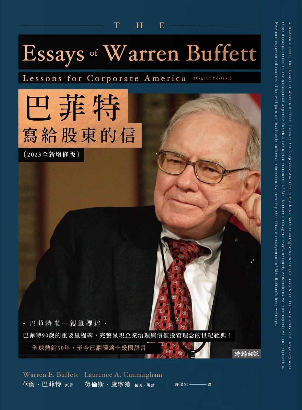 [正版] 巴菲特写给股东的信〔2023全新增修版〕 华伦巴菲特 劳伦斯康宁汉 时报出版高清大图