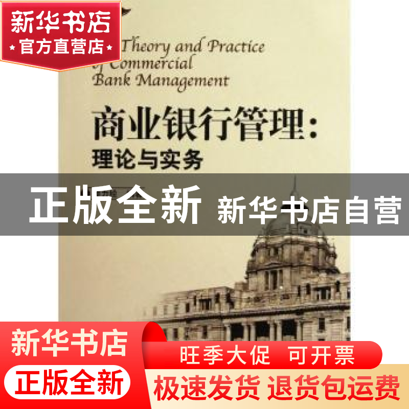 正版 商业银行管理:理论与实务 顾力绘编著 上海大学出版社