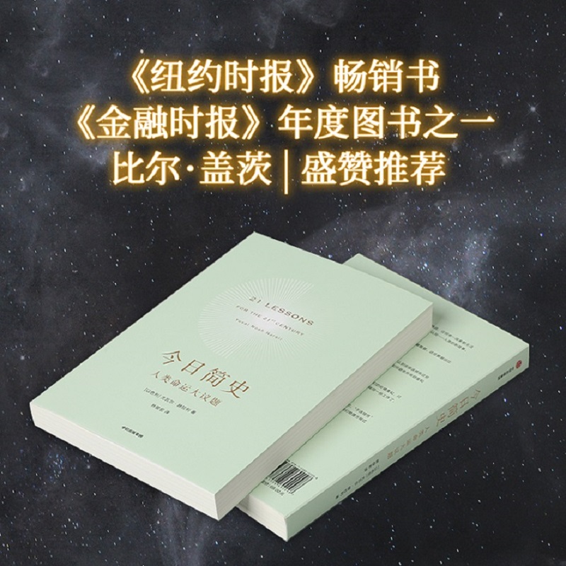 [正版] 今日简史 人类命运大议题 尤瓦尔赫拉利 人类简史未来简史作者 新旧封面混发 重新思考人类命运 出版社高清大图