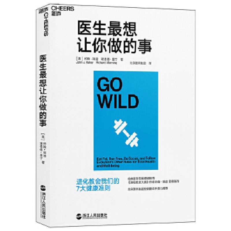 正版新书】医生最想让你做的事约翰·瑞迪(JohnJ.Ratey),理查德·