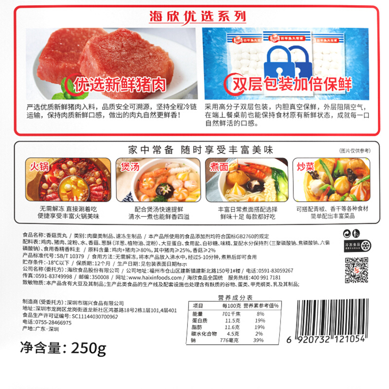 海欣香菇贡丸250g