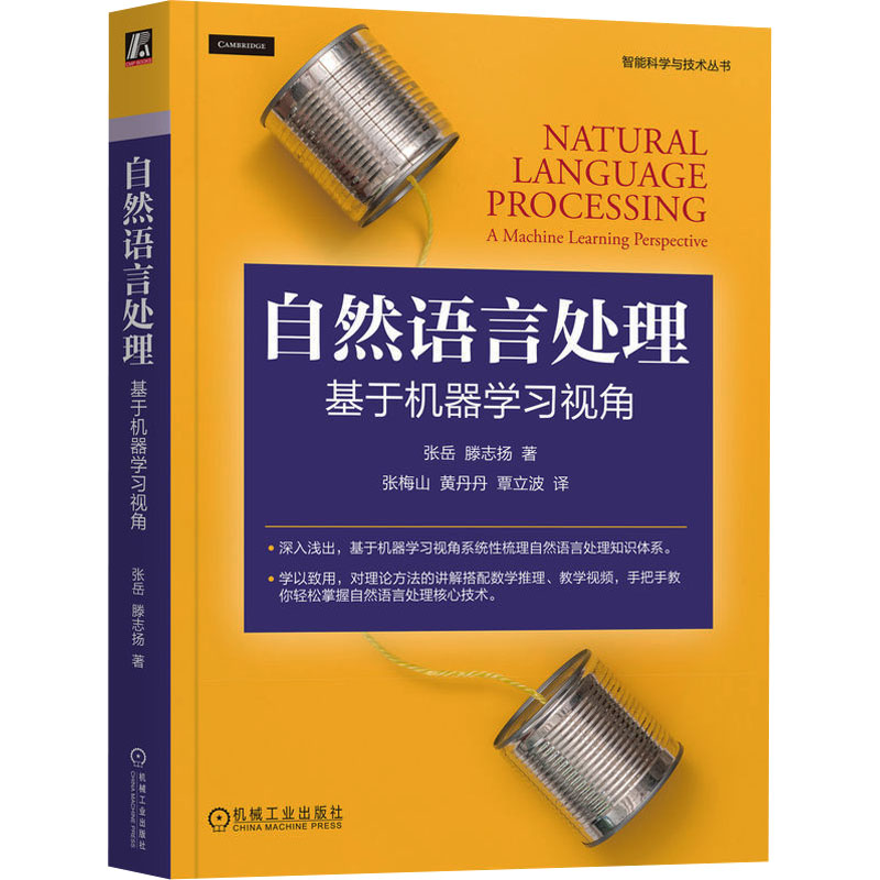 [M]自然语言处理 基于机器学习视角-9787111742234高清大图