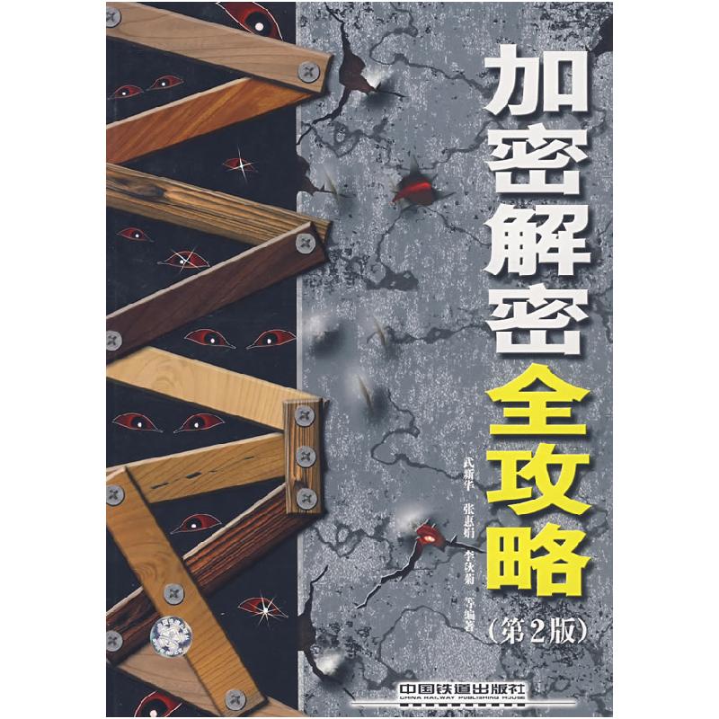 正版新书】加密解密武新华9787113087005