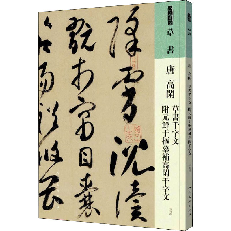 [M]唐 高闲 草书千字文 附元鲜于枢摹补高闲千字文-9787102087542