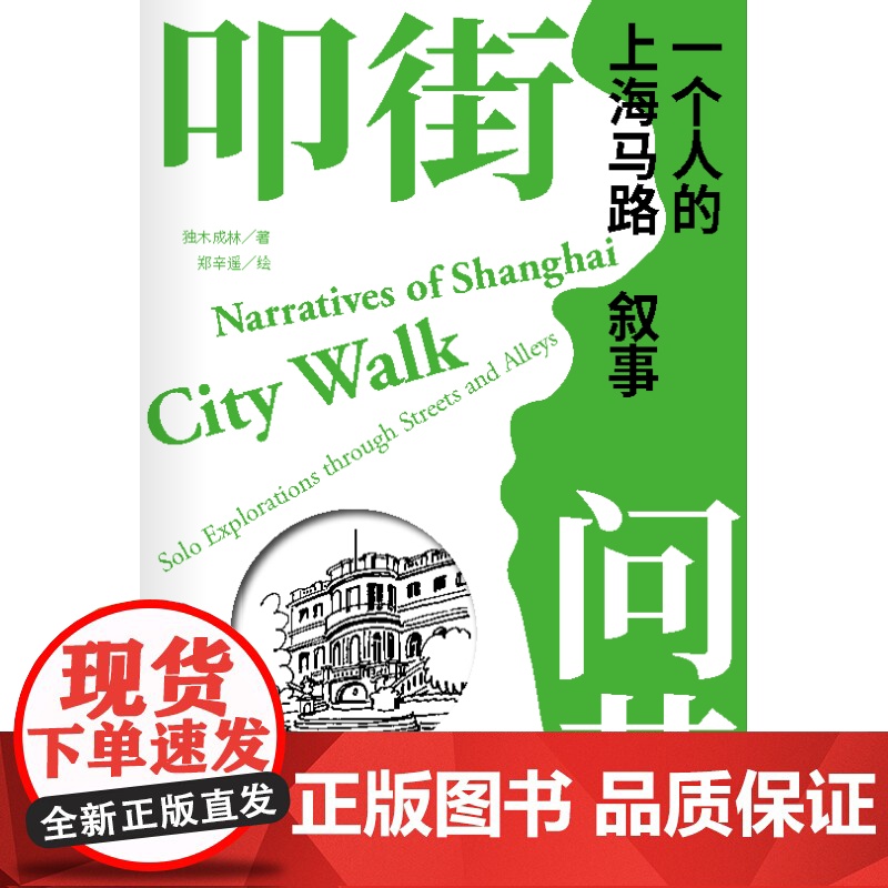 叩街问巷 一个人的上海马路叙事 独木成林著郑辛遥绘上海辞书出版社Citywalk城市漫画史海派文化城市人文历史上海马路老高清大图