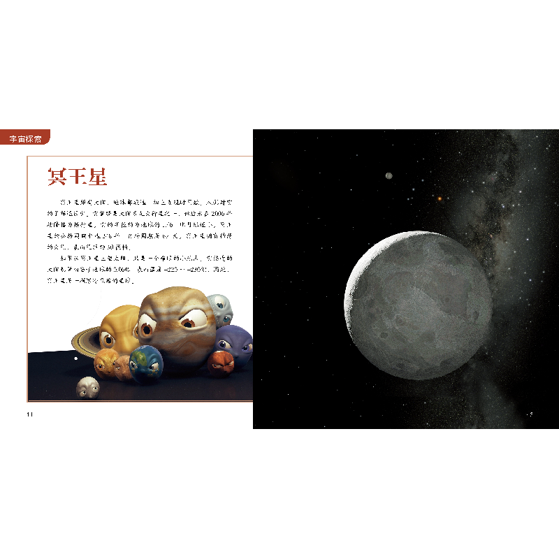 正版新书]聪明孩子的百科全书•宇宙探索编者:刘少宸|责编:朱萌/高清大图