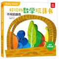 不同的颜色/好玩的数学玩具书