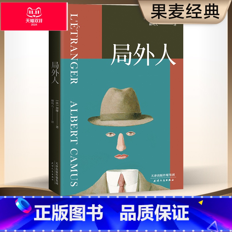 【正版】局外人 诺贝尔文学奖获奖者 加缪代表作 柳鸣九经典全译本 外国文学 世界名著 果麦出品