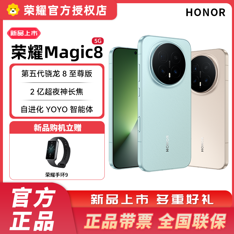 [赠手环9] 荣耀Magic8 12GB+256GB 旭日金 5G智能手机 谢霆锋同款 第五代骁龙8至尊版 拍照 AI旗舰手机