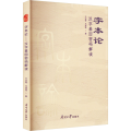 字本论 汉字基因密码解读