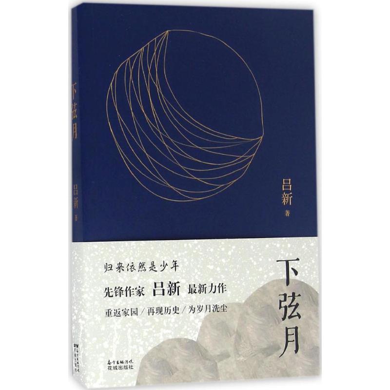 正版新书]下弦月吕新9787536079762高清大图