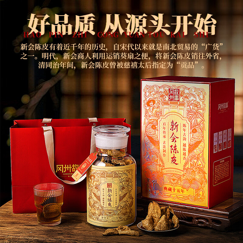 冈州故事典藏15年陈皮250g