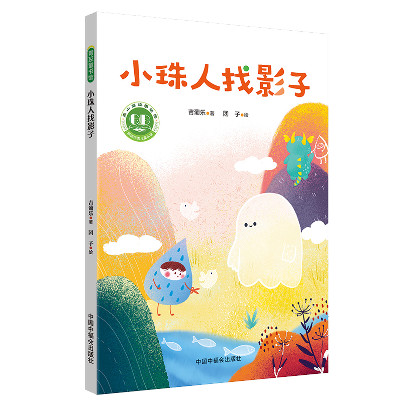 醉染图书小珠人找影子9787507007高清大图