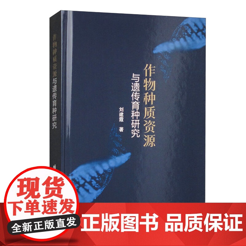 作物种质资源与遗传育种研究 刘建霞著 9787511664808高清大图