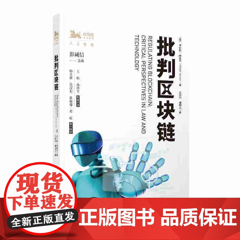 批判区块链 [英] 罗伯特·赫里安 著 彭诚信 编 王延川 郭明龙 译 上海人民出版社高清大图