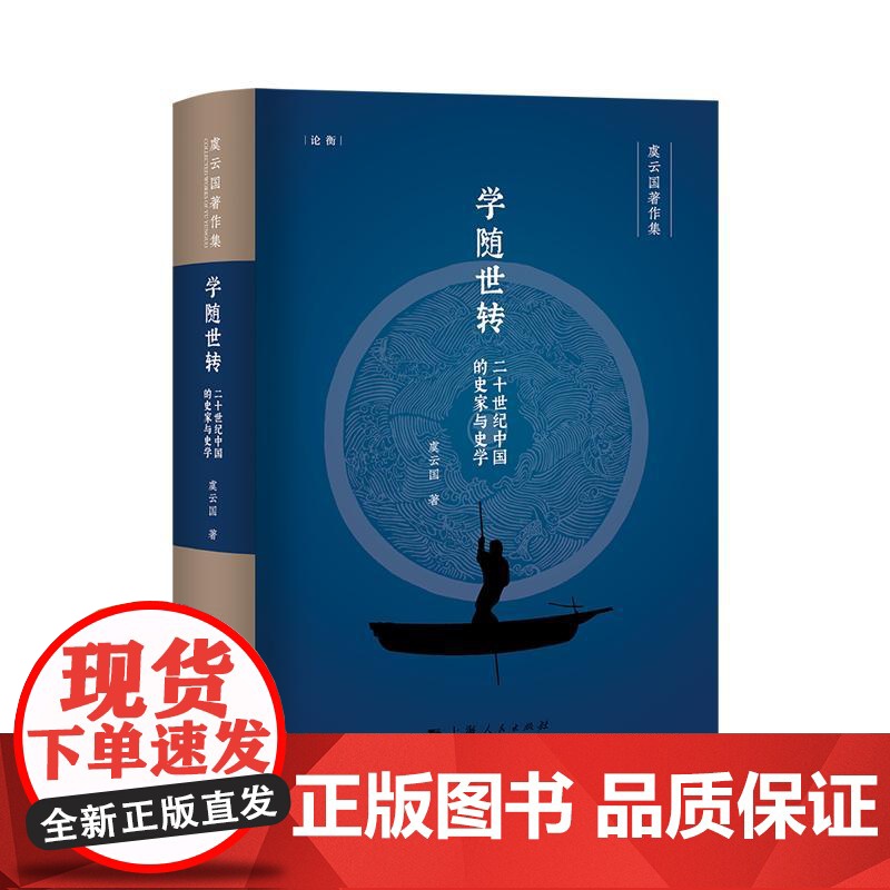 学随世转二十世纪的史家与史学 上海人民出版社高清大图