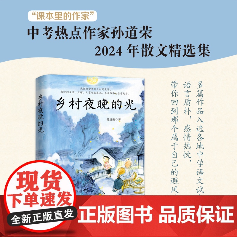 乡村夜晚的光 课本里的作家 中考热点作家孙道荣2024年散文精选集 孙道荣 正版书籍 本书共收录六十五篇优秀的散文作