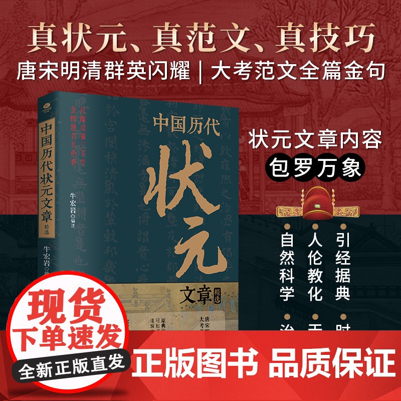 中国历代状元文章精选 牛宏岩 历史科举考生考试 现代白话文 从唐宋到明清1300多年26位状元文章 台海出版社 云仓D高清大图